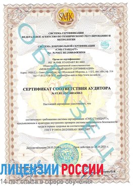 Образец сертификата соответствия аудитора №ST.RU.EXP.00014300-3 Лысьва Сертификат OHSAS 18001